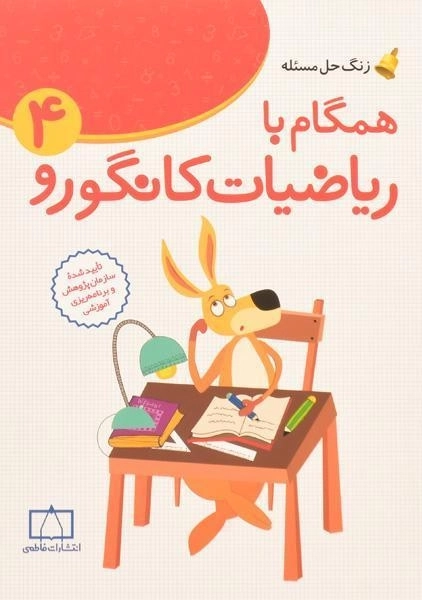 کتاب همگام با ریاضیات کانگورو چهارم فاطمی