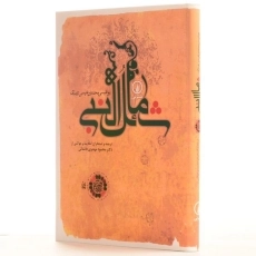 کتاب شمائل النبی - 4