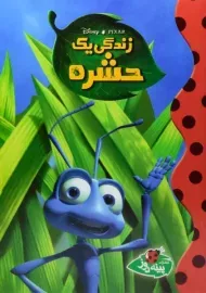 کتاب زندگی یک حشره