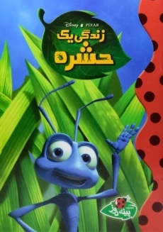 کتاب زندگی یک حشره