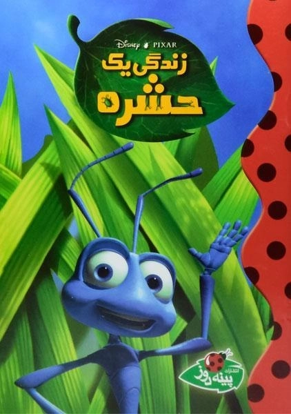 کتاب زندگی یک حشره
