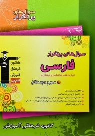 کتاب سوال های پرتکرار فارسی سوم دبستان قلم چی