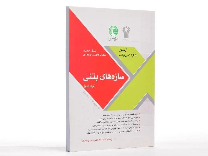 کتاب ارشد سازه های بتنی سری عمران (جلد دوم) - 2