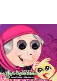 کتاب مهمانهای ناخوانده (داستانهای چشم قلمبه 1)