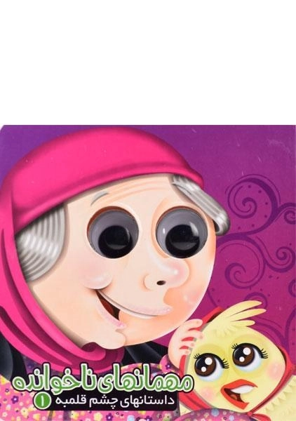 کتاب مهمانهای ناخوانده (داستانهای چشم قلمبه 1)