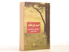 کتاب امید بازیافته - بابک احمدی - 3