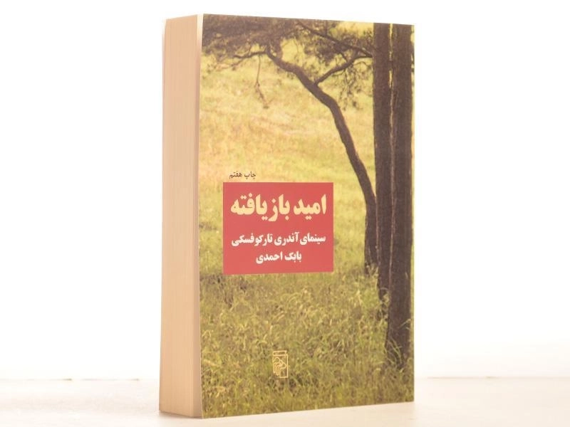 کتاب امید بازیافته - بابک احمدی - 3