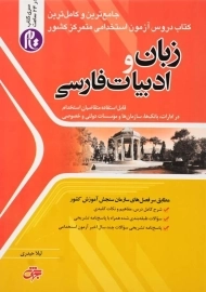 کتاب آزمون استخدامی زبان و ادبیات فارسی جهش