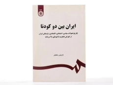 کتاب ایران بین دو کودتا - رحمانیان - 2