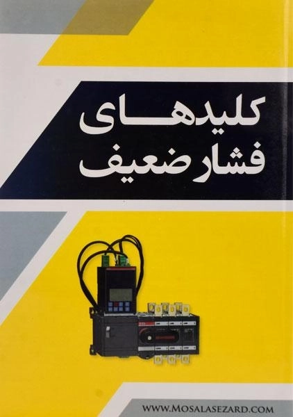 کتاب کلیدهای فشار ضعیف | ضیایی کیا