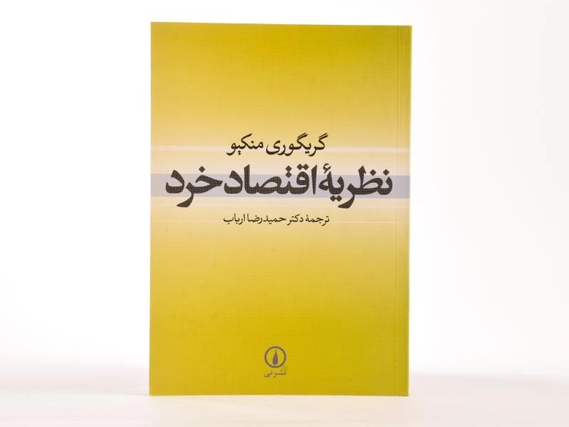 کتاب نظریه اقتصاد خرد - گریگوری منکیو - 1