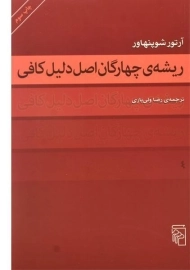 کتاب ریشه ی چهارگان اصل دلیل کافی