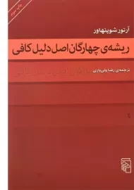 کتاب ریشه ی چهارگان اصل دلیل کافی