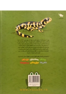 کتاب دانستنی های جانوران ایران و جهان (دوزیستان) - 1