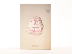 کتاب جزیره ای برای تبعید کاغذ پاره ها - 3