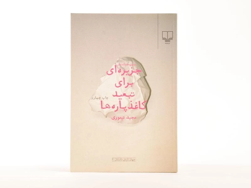 کتاب جزیره ای برای تبعید کاغذ پاره ها - 3