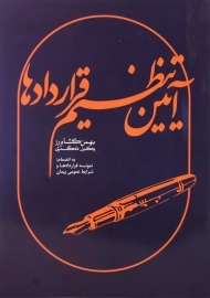 کتاب آیین تنظیم قراردادها | بهمن کشاورز