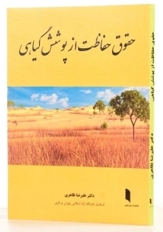 کتاب حقوق حفاظت از پوشش گیاهی - ظاهری - 1