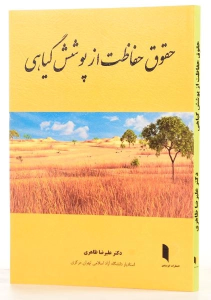 کتاب حقوق حفاظت از پوشش گیاهی - ظاهری - 1