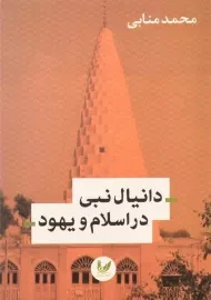 کتاب دانیال نبی در اسلام و یهود | محمد منابی