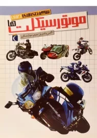کتاب موتور سیکلت ها (شگفتی های جهان)