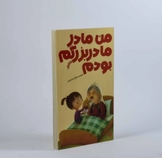 کتاب من مادر مادربزرگم بودم - پیدایش - 4