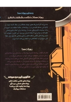 کتاب روبات های نظامی شگفت انگیز - 1