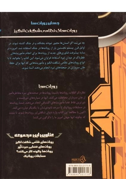کتاب روبات های نظامی شگفت انگیز - 1