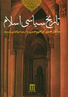 کتاب تاریخ سیاسی اسلام | حسن ابراهیم حسن