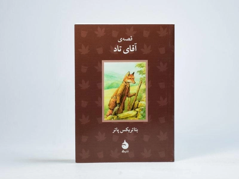 کتاب قصه ی آقای تاد - 3