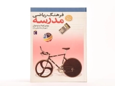 کتاب فرهنگ ریاضی مدرسه - محراب قلم - 3