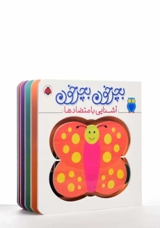 کتاب بچرخون بچرخون (آشنایی با متضادها) - 1