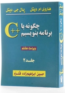 کتاب چگونه با ++c برنامه بنویسیم 2 - دیتل - 1