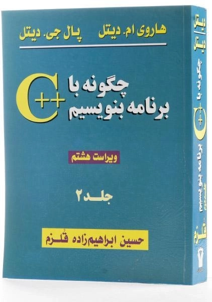 کتاب چگونه با ++c برنامه بنویسیم 2 - دیتل - 1