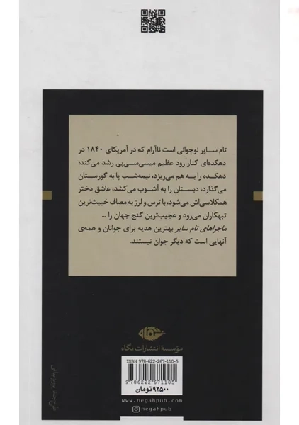 کتاب ماجراهای تام سایر | نشر نگاه - 1