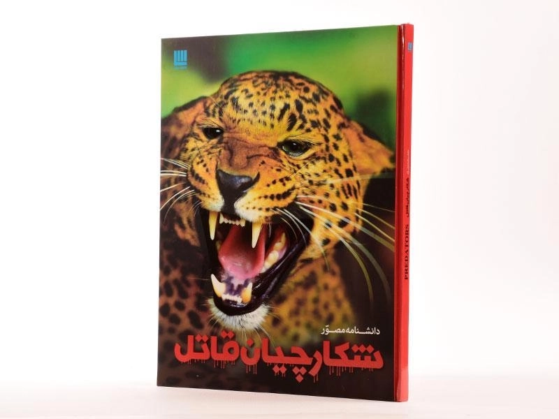 کتاب دانشنامه مصور شکارچیان قاتل - 2