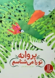 کتاب پروانه تو را می شناسم
