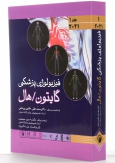 کتاب فیزیولوژی پزشکی گایتون (جلد 1)