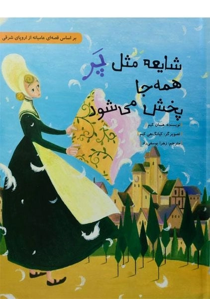 کتاب شایعه مثل پر همه جا پخش می شود - 0