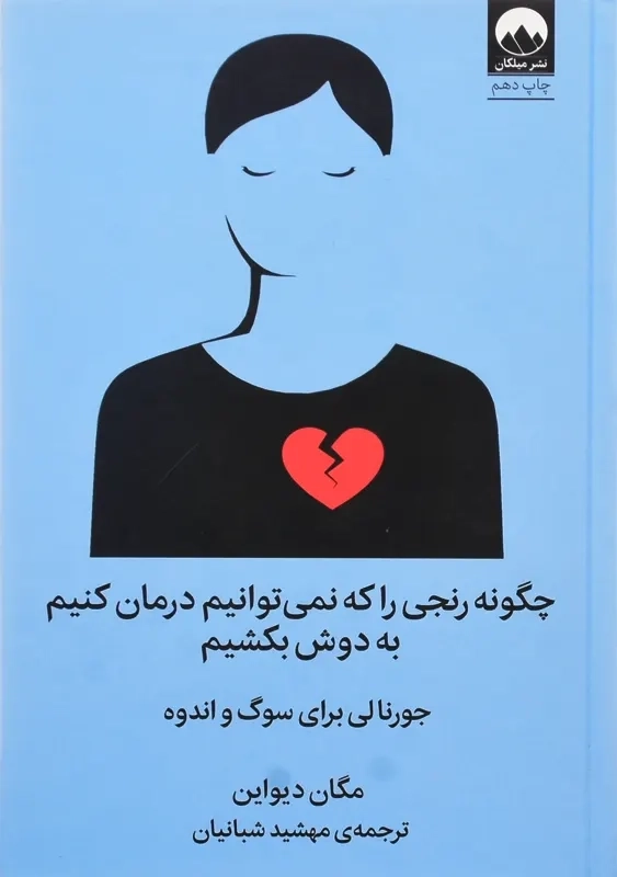 کتاب چگونه رنجی را که نمی توانیم درمان کنیم به دوش بکشیم - 1