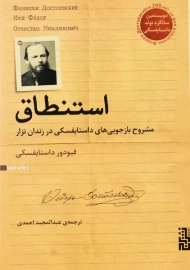 کتاب استنطاق | داستایفسکی