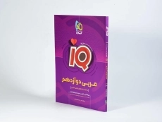 کتاب آی کیو IQ عربی دوازدهم [12] گاج - 1