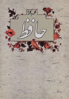 کتاب کلمه به کلمه با حافظ - عباس عطاری - 1