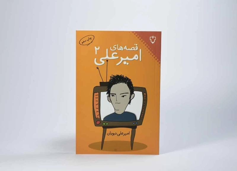 کتاب قصه های امیرعلی 2 - نبویان - 4