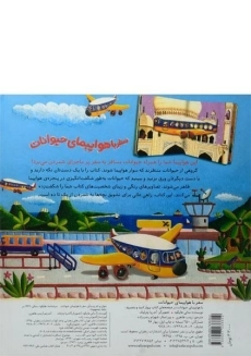 کتاب سفر با هواپیمای حیوانات - 1