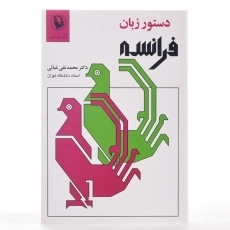 کتاب دستور زبان فرانسه - محمدتقی غیاثی - 3