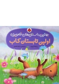 کتاب اولین تابستان کاب