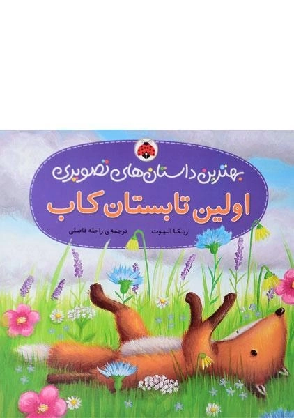 کتاب اولین تابستان کاب (بهترین داستان های تصویری) - 0