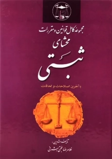 کتاب مجموعه کامل قوانین و مقررات محشای ثبتی | حجتی اشرفی - 1