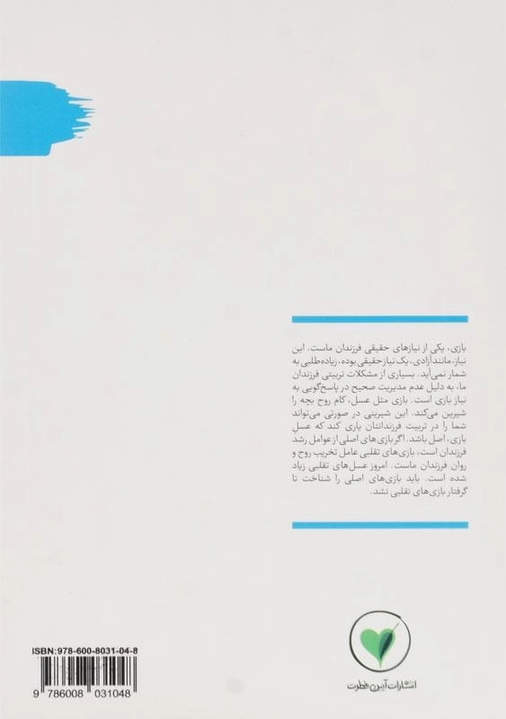 کتاب بازی های عسلی و عسل های بدلی (من دیگر ما 4) - 1